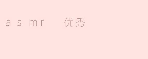 探索ASMR的奇妙世界：为何这些“颅内高潮”能让人如此着迷？